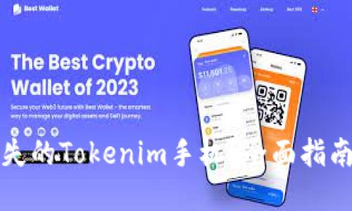如何找回丢失的Tokenim手机?全面指南与解决方案
