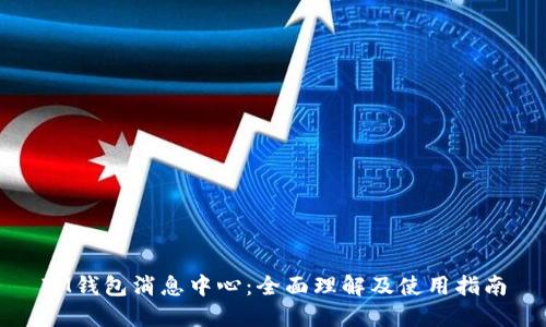 IM钱包消息中心:全面理解及使用指南