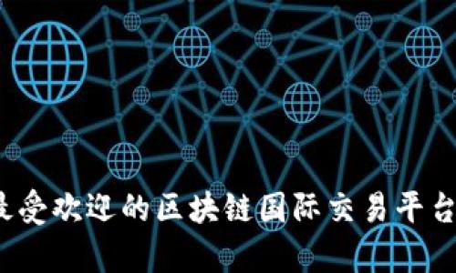 2023年最受欢迎的区块链国际交易平台全面解析
