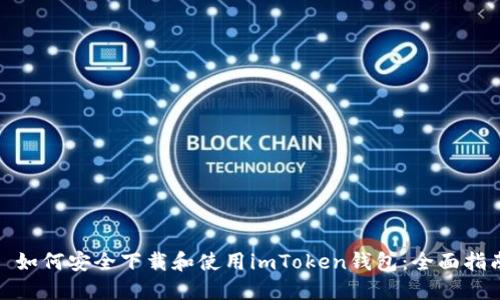 : 如何安全下载和使用imToken钱包:全面指南