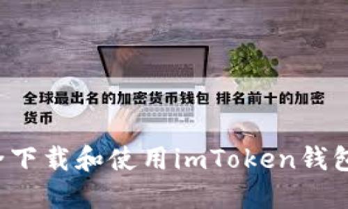: 如何安全下载和使用imToken钱包:全面指南