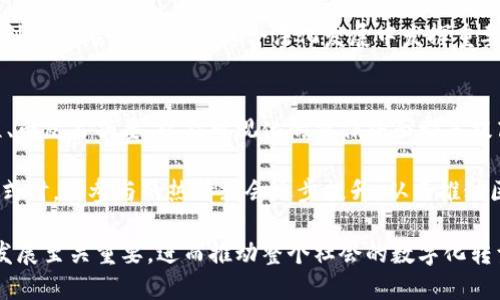   区块链工程的缺点与挑战分析 / 

 guanjianci 区块链，缺点，工程挑战，去中心化，安全性 /guanjianci 

区块链技术近年来受到广泛关注，作为一种革命性的技术，其去中心化、不可篡改、透明和安全的特性被认为可以极大改变许多行业。然而，尽管区块链技术具有很多优势，但在实际应用中也暴露出了一些缺点和挑战。本文将详细分析区块链工程的缺点，并探讨未来如何应对这些挑战。

1. 性能与可扩展性问题
区块链技术在处理交易速度和吞吐量方面存在显著的限制。例如，比特币网络的平均交易确认时间为10分钟，这在需要快速结算的场景下显得相对较慢。此外，区块链的扩展性问题经常困扰开发者，尤其是在交易量增加时，网络容易出现拥塞。随着用户数量的增加，每个节点需要处理的交易也较多，从而影响整体性能。

解决性能问题的一个方法是采用更先进的共识机制，例如权益证明（PoS）替代工作量证明（PoW），以提高交易处理速度。另一方面，一些项目开始研究分层架构，如闪电网络（Lightning Network），旨在在主区块链的基础上提供快速和低成本的交易。

2. 能源消耗及环境影响
许多区块链平台，特别是基于工作量证明的网络，消耗大量能源。比特币挖矿所需的能量相当于某些国家的用电量，这引发了人们对其环境影响的关注。挖矿的能源消耗不仅造成了巨大的经济成本，还可能对气候变化产生负面影响，尤其是在使用化石燃料进行挖矿的情况下。

为了应对能源消耗问题，许多新兴区块链平台开始采用可再生能源进行挖矿，或者设计出更为高效的共识机制。此外，使用侧链或交易聚合技术以减少每笔交易需要计算的工作量也是一种有效的解决方案。

3. 安全性与隐私问题
尽管区块链本身通过加密保障数据安全，但在智能合约和特定的应用层面上，安全性依旧是一个重要问题。许多项目在实施过程中遭遇了黑客攻击或漏洞利用，导致资产损失和用户信息泄露。此外，区块链的透明性特点使得用户的交易记录在公共链上公开，这可能会对用户隐私造成威胁。

为了增强安全性，开发者需要进行更为严格的代码审计和安全测试。同时，采用隐私保护技术，如零知识证明（zk-SNARKs）和环签名等，可以在确保交易合法性的同时保护用户隐私。

4. 法律合规及监管挑战
区块链技术的发展常常超前于现有的法律法规，导致许多应用面临法律合规的问题。各国对区块链及加密货币的监管政策不同，令企业在进入不同市场时面临风险和不确定性。此外，缺乏统一的标准也使得区块链项目在跨国操作时可能面临法律障碍。

为了解决合规问题，区块链企业需要与法律顾问密切合作，确保遵循相关法律法规，并在设计产品时考虑合规性。此外，积极参与行业协会与标准化组织，倡导制定合理的政策和标准，将有助于推动区块链技术的规范化和合法化发展。

5. 用户接受度与造成的用户困惑
尽管区块链技术前景看好，但在用户的接受度上仍存在诸多问题。许多人对区块链的理解和使用感到困惑，例如如何进行钱包管理、私钥保护等。这种技术障碍使得普通用户对区块链应用的使用意愿下降，限制了其普及和应用。

为了提高用户接受度，教育培训显得尤为重要。提供友好的用户界面、简化操作步骤以及增强用户对区块链基础知识的认识，没有技术背景的用户也能更好地理解和使用区块链技术。此外，行业参与者应采取更多的推广措施，引导用户在不同场景下的实践应用。

总结而言，尽管区块链工程面临多项挑战，但通过技术创新和行业合作，许多问题是在不断得到解决中。了解这些缺点并积极应对，将是推动区块链技术发展的关键。

常见问题解答

问题一：区块链的性能瓶颈表现在哪些方面？
区块链技术在性能上通常受到多个因素的影响，包括网络架构、共识机制、数据存储方式等。对于比特币和以太坊等公共链而言，交易确认时间、每秒处理的交易量都远低于传统金融系统。此外，节点间的网络延迟、数据存储和验证的复杂算法，也会在负载增加时导致性能低下。

从一个具体例子来看，在比特币网络中，每个区块的容量限制在1MB，这意味着每十分钟只能处理有限数量的交易。如果瞬间涌入大量交易请求，网络很可能受到阻塞，导致用户需等待更长时间。相对而言，金融交易所等传统系统往往能处理成千上万的交易而几乎不会出现迟滞。因此，区块链技术的广泛应用亟需在提升性能方面取得突破。

问题二：如何解决区块链的环境影响问题？
区块链的环境影响主要和能源消耗密切相关。尤其是在使用PoW的区块链中，矿工们为了获得奖励，不懈地进行算力竞争，导致高能耗。为了解决这个问题，越来越多的区块链项目正在探索可持续的方法。例如，证明股权（PoS）的共识机制通过持有而非计算提供交易确认，显著降低能耗。

除了技术方案外，挖矿设备的环保也需重视。采用可再生能源进行挖矿，尤其是在有丰富水电、风电和太阳能的地区，将对环境更友好。此外，针对目前矿工的激励机制进行调整以鼓励他们使用绿色能源，也可以逐步减少其对环境造成的影响。

问题三：区块链的安全性如何得到保障？
有效保障区块链安全性的方法主要有三个：通过完善的共识机制、智能合约的代码审核和操作审计、以及安全培训和用户教育。共识机制是保护区块链网络每个参与者利益的基础，确保不能单方面篡改数据是最基本的要求。

此后，审计过程也是关键。许多项目开始引入第三方审计机构进行智能合约和应用的全面安全检查，及时发现潜在漏洞，为用户的数据和资产提供最大保障。最后，提升用户的安全意识，掌握正确的私钥管理与防范诈骗的技巧，可以极大降低因人为因素造成的安全风险。

问题四：区块链的法律与监管现状如何？
区块链的法律与监管目前仍然处于不断变化和发展的阶段。不同国家对于加密货币和区块链项目的态度大相径庭，例如某些国家对其采取全面禁止，另一些国家则持开放态度并积极支持相关创新。此种不确定性增加了区块链项目投放市场的风险。

为了应对这种状况，区块链企业需要密切关注当地法律法规，并在设计产品时考虑合规性。与此同时，与政府及监管机构保持沟通，主动参与政策的制定，也会在推动行业合法化发展中发挥重要作用。只有在法规框架内良好运作，才能确保区块链技术的可持续发展。

问题五：怎样提高用户对于区块链技术的接受度？
提高用户对于区块链技术的接受度的关键在于教育与便捷性，首先是通过各种推广方式普及区块链的基本知识，加强用户的认知。简单易懂的教程、白皮书摘要、以及可视化的操作界面都是提高用户体验的有效方式。

另外，通过建立社群和线上线下活动，增强与用户的互动，建立信任，也能有效提升其使用意愿。当用户能够更好地理解区块链技术的意义及操作方式时，其参与的热情就会逐步提升，从而推动区块链应用的普及。同样的平台也需要持续收集用户反馈，进行不断的改进和，以符合用户需求，提升整体接受程度。 

综上所述，虽然区块链工程在各个方面面临挑战，但技术不断演进，各种可行的解决方案也在逐步实现。关注这些缺点与挑战对区块链行业的持久发展至关重要，进而推动整个社会的数字化转型。