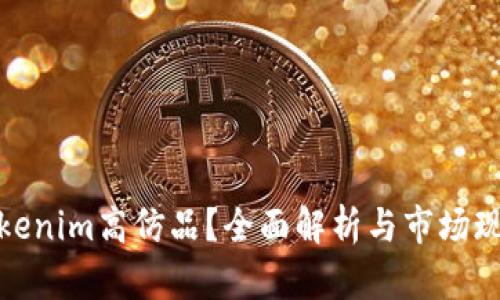 Tokenim高仿品?全面解析与市场现状