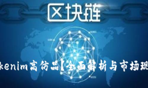 Tokenim高仿品?全面解析与市场现状
