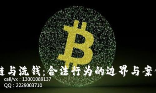 区块链与洗钱:合法行为的边界与案例分析