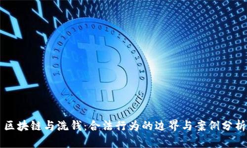 区块链与洗钱:合法行为的边界与案例分析