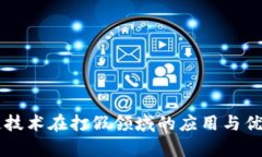 区块链技术在打假领域的