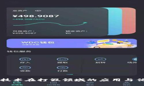 区块链技术在打假领域的应用与优势解析