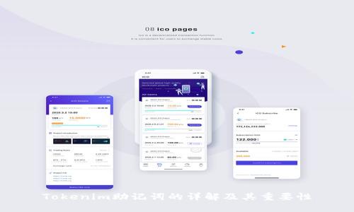 Tokenim助记词的详解及其重要性