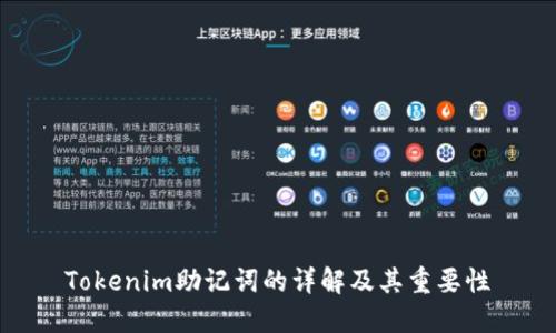 Tokenim助记词的详解及其重要性