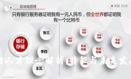区块链人才理念解析:特征与未来发展趋势