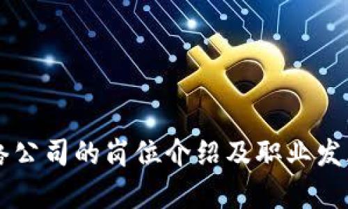 区块链网络公司的岗位介绍及职业发展前景分析