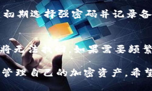    如何在IM钱包中购买TRX（波场币）  / 
 guanjianci  IM钱包, TRX, 波场币, 加密货币, 购买指南  /guanjianci 

随着加密货币的流行，越来越多的人开始关注不同的加密货币项目。TRX（波场币）作为一种流行的加密货币，吸引了不少投资者的目光。而IM钱包则是一个功能强大的加密货币钱包，它支持多种加密货币的存储与交易。那么，如何在IM钱包中购买TRX呢？本文将详细介绍这一过程，包括相关的设置、注意事项以及可能遇到的问题。

一、什么是IM钱包？
IM钱包是一款支持多种加密货币的数字钱包，方便用户存储、管理和交易加密资产。与许多钱包不同，IM钱包提供了便捷的购买和交易功能，让用户可以直接在钱包中购买加密货币，而无需去中心化交易所或其他平台。它的界面友好，适合新手和老手使用。

二、TRX（波场币）简介
TRX是波场网络的原生代币，波场网络致力于为分布式应用提供基础设施。波场币在加密市场中有着较高的市值和活跃的交易量。作为一个去中心化的平台，波场允许用户创建和部署智能合约，开发者能够在这一平台上构建应用程序，吸引了众多项目的竞相涌入。

三、如何在IM钱包中购买TRX
在IM钱包中购买TRX的步骤相对简单，以下是详细流程：

h41. 创建和设置IM钱包账户/h4
如果你还没有IM钱包，首先需要下载并安装IM钱包应用。新用户需要按步骤创建钱包并备份私钥，确保账户的安全。

h42. 进行身份验证/h4
IM钱包可能会要求用户进行身份验证，以确保账户的安全性。这一步通常需要提供一些个人信息，完成后你就可以进行后续操作。

h43. 选择购买方式/h4
IM钱包通常提供几种购买加密货币的方式，用户可以选择通过银行卡、信用卡或使用其他加密货币进行购买。选择适合自己的方式并输入购买的金额。

h44. 确认交易/h4
在输入购买信息后，系统会显示交易的相关信息，包括费用和到账时间。确认无误后，完成支付。成功后，你的TRX将会直接存入你的IM钱包中。

h45. 查看资产/h4
在购买成功后，你可以随时在IM钱包中查看你的TRX资产，进行后续的交易或持有。

四、IM钱包购买TRX的注意事项
虽然IM钱包让购买TRX变得简单，但在操作过程中仍需注意以下事项：

h41. 确保安全性/h4
在下载IM钱包应用时，请确保下载的来源是官方渠道，避免下载到伪造或恶意的应用。同时，定期更新应用以获得最新的功能和安全补丁。

h42. 备份私钥/h4
私钥是你资产的唯一访问凭证，务必妥善保管。建议将私钥保存在安全的地方，并不与他人分享。

h43. 了解交易费用/h4
在购买TRX时，注意查看相关的交易费用，避免因费用过高而导致成本增加。根据自己的购买策略选择合适的时机进行交易。

h44. 有效的网络连接/h4
在进行购买交易时，确保你的网络连接稳定，避免因为网络问题导致交易失败或超时。

h45. 跟进市场动态/h4
加密市场波动性很大，保持对市场动态的关注可以帮助你更好地把握买入时机和减小损失。

五、常见问题解答

h4问题一：如何恢复IM钱包账户？/h4
如果你需要恢复IM钱包账户，可以使用钱包创建时生成的恢复助记词或私钥。打开IM钱包应用，在登录界面选择“恢复钱包”，按照提示输入助记词或私钥，系统会自动恢复你的钱包信息。确保助记词和私钥的输入正确，保护自己的隐私。

h4问题二：购买TRX后需要缴纳哪些税费？/h4
不同国家和地区对加密货币的监管政策各不相同，税费的规定也会受到影响。在购买TRX后，可能面临的税务问题包括资本利得税。建议咨询专业的税务顾问以确保合规，并妥善处理个人的税务问题，避免带来不必要的麻烦。

h4问题三：如何安全存储TRX？/h4
存储TRX的安全性至关重要，用户可以选择不同的存储方式。IM钱包作为热钱包提供了便捷的存储方式，但长期存储建议将部分资产转移至冷钱包。冷钱包是一种不与互联网连接的设备或纸质钱包，能有效防止黑客攻击。

h4问题四：如果我忘记了IM钱包的密码怎么办？/h4
IM钱包如果提供找回密码的功能，可以按照提示完成相应操作。如果没有找回密码的选项，建议查看官方的帮助文档或联系客服。重要的是，尽量在创建初期选择强密码并记录备份。

h4问题五：IM钱包是否支持TRX的转账？/h4
IM钱包支持TRX的转账功能，用户可以随时将TRX发送到其他地址。在发送时，务必核实收款地址的准确性，因为区块链交易是不可逆的，一旦发送错误，将无法找回。如果需要频繁交易，建议关注IM钱包的转账手续费，选择合适的时机进行转账。

总结来说，IM钱包为用户提供了便捷的TRX购买渠道，用户只需按照步骤操作，便能快速完成交易。通过了解IM钱包的功能与安全措施，用户能够更好地管理自己的加密资产。希望本文的介绍能帮助到想要购买TRX的用户，迈出投资加密货币的第一步。