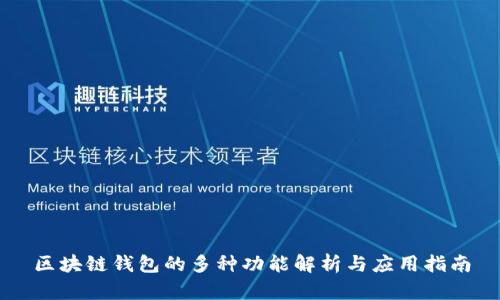 区块链钱包的多种功能解析与应用指南