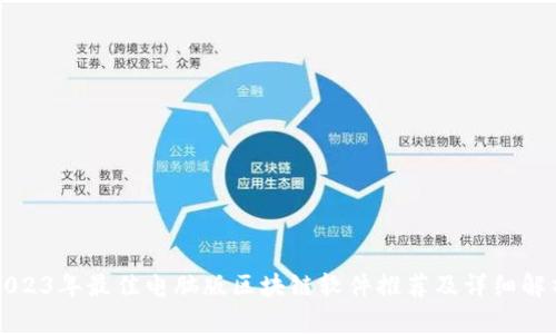 2023年最佳电脑版区块链软件推荐及详细解析