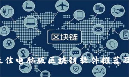 2023年最佳电脑版区块链软件推荐及详细解析