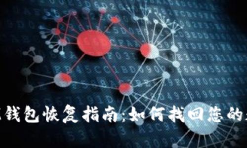 TokenIM钱包恢复指南:如何找回您的数字资产