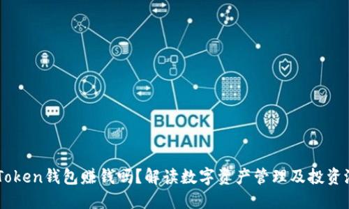 imToken钱包赚钱吗?解读数字资产管理及投资潜力
