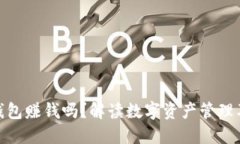 imToken钱包赚钱吗？解读数