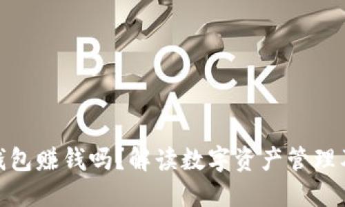 imToken钱包赚钱吗?解读数字资产管理及投资潜力