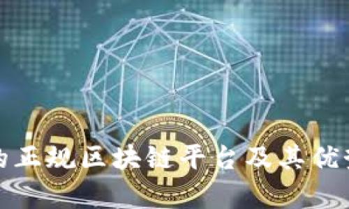 推荐的正规区块链平台及其优势解析