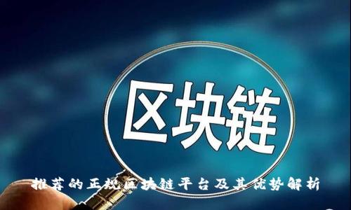 推荐的正规区块链平台及其优势解析