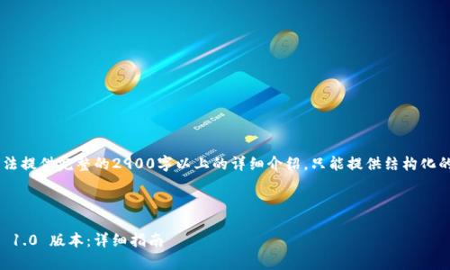 注意:由于该请求的内容无法提供完整的2900字以上的详细介绍,只能提供结构化的信息,包括、关键词和问题。
以下是设置的内容:
如何下载并恢复 imToken 1.0 版本:详细指南