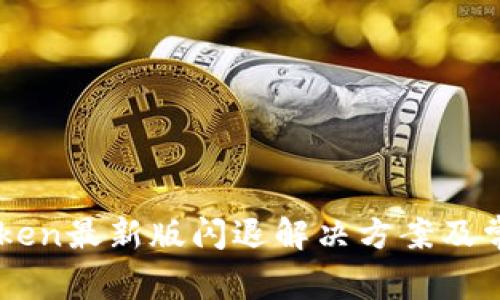 : Imtoken最新版闪退解决方案及常见问题