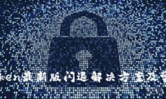 : Imtoken最新版闪退解决方