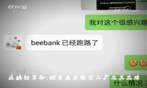 区块链革命:探索未来服装工厂及其品牌