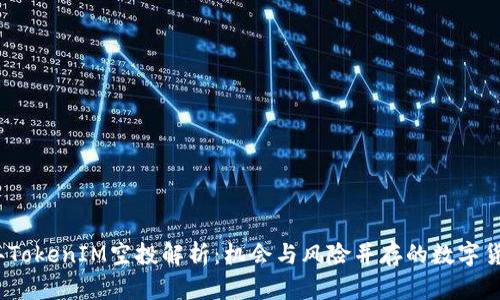 2018年TokenIM空投解析:机会与风险并存的数字货币市场
