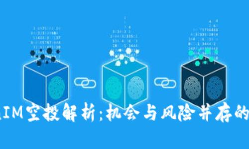 2018年TokenIM空投解析:机会与风险并存的数字货币市场