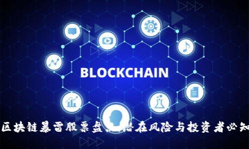 区块链暴雷股票盘点:潜在风险与投资者必知