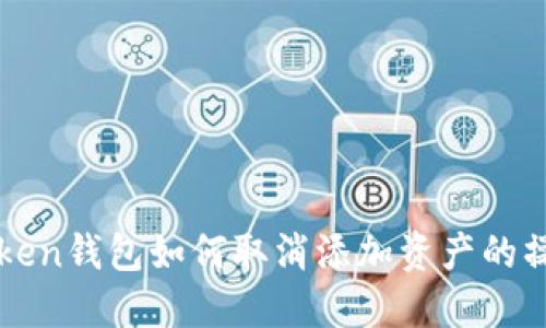 : imToken钱包如何取消添加资产的操作指南