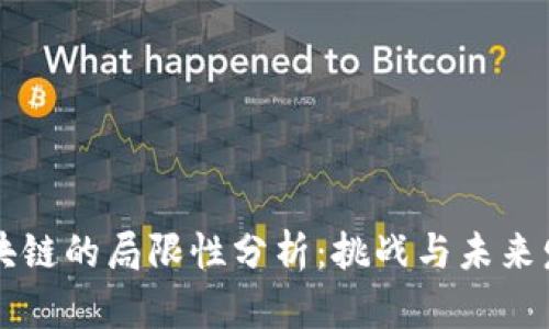 区块链的局限性分析:挑战与未来发展
