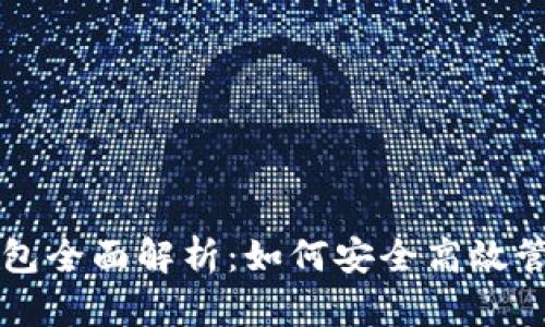 ELV Tokenim钱包全面解析:如何安全高效管理你的加密资产