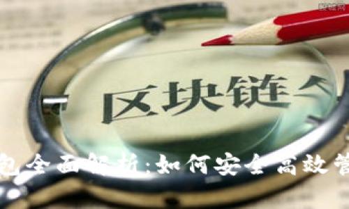 ELV Tokenim钱包全面解析:如何安全高效管理你的加密资产