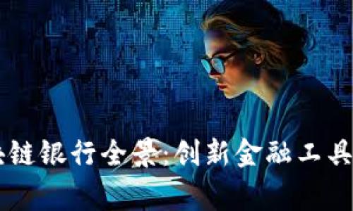 柬埔寨区块链银行全景:创新金融工具与未来展望