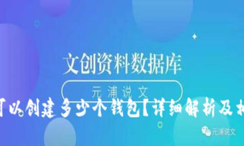 一个Token可以创建多少个钱包?详细解析及相关问题解答
