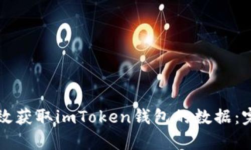 如何有效获取imToken钱包的数据:完整指南