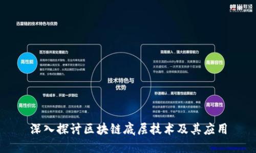 深入探讨区块链底层技术及其应用