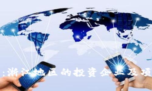 探索区块链:浙江地区的投资企业及项目全面解析