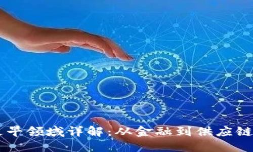 区块链应用最早领域详解:从金融到供应链的革命性变革