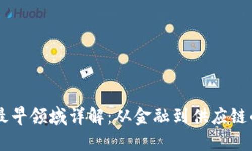 区块链应用最早领域详解:从金融到供应链的革命性变革