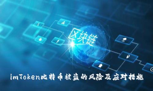 imToken比特币被盗的风险及应对措施