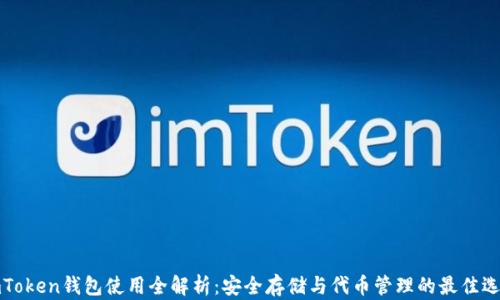 imToken钱包使用全解析:安全存储与代币管理的最佳选择