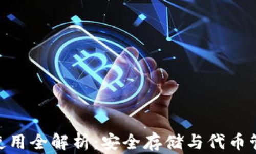 imToken钱包使用全解析:安全存储与代币管理的最佳选择
