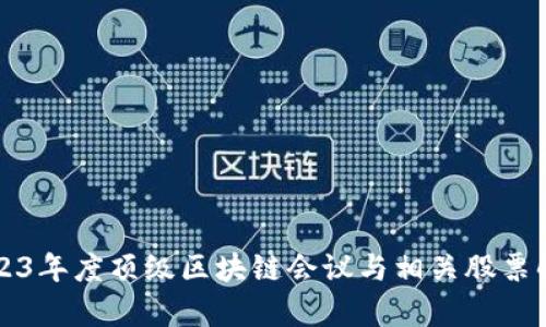 2023年度顶级区块链会议与相关股票解析