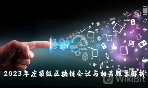 2023年度顶级区块链会议与相关股票解析