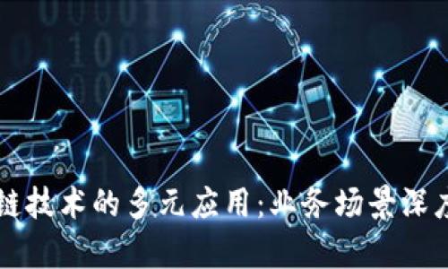 区块链技术的多元应用:业务场景深度解析